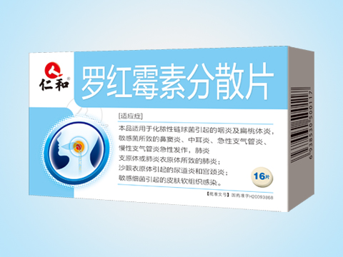 罗红霉素分散片 通用名:罗红霉素分散片  商标仁和 商品名: 编码