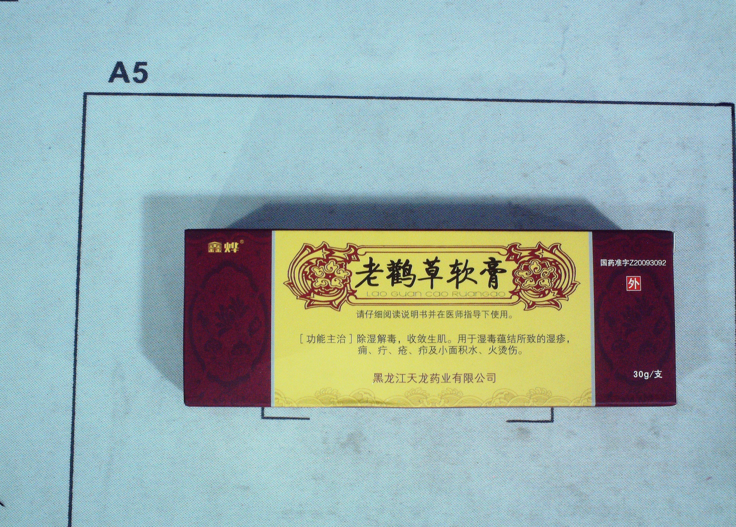 老鹳草软膏 通用名:老鹳草软膏  鑫烨 商品名: 编码:28517800 生产