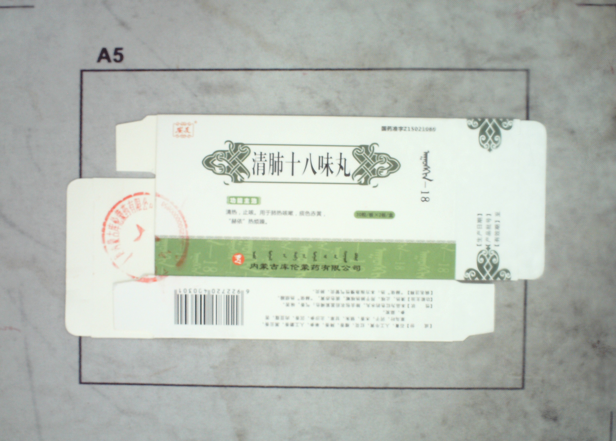 清肺十八味丸 通用名:清肺十八味丸   商品名: 编码:24535302 生产